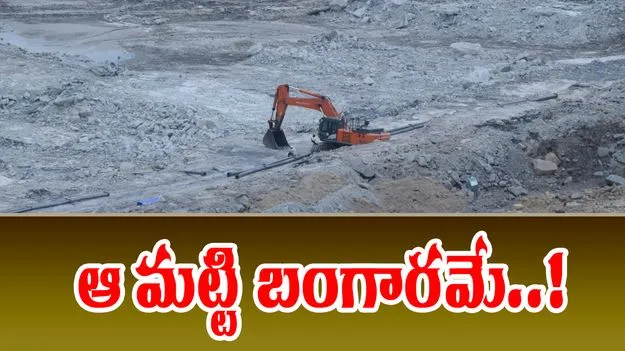Rare Earth Elements: సింగరేణి మట్టి బంగారమే!