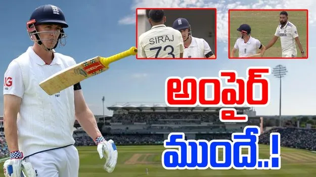 Brook-Siraj: బ్రూక్తో సిరాజ్ ఫైట్.. అంపైర్ ముందే మాటకు మాట!