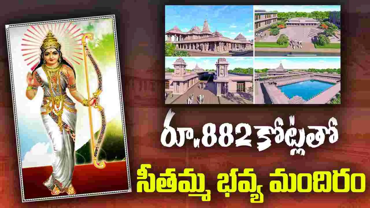 Punaura Dham Janki Mandir: సీతమ్మ వారి ఆలయానికి రూ.882 కోట్లు