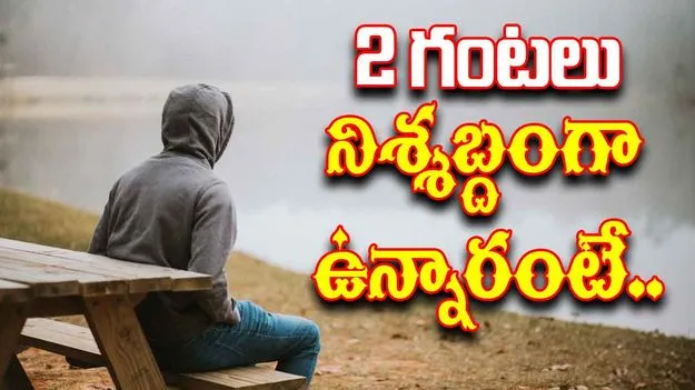 Mindfulness: 2 గంటల పాటు నిశ్శబ్దంగా ఉంటే ఏం జరుగుతుందో తెలుసా?..