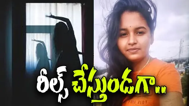 Reels: రీల్స్ చేస్తుండగా అనుకోని విషాదం.. పాపం యువతి..