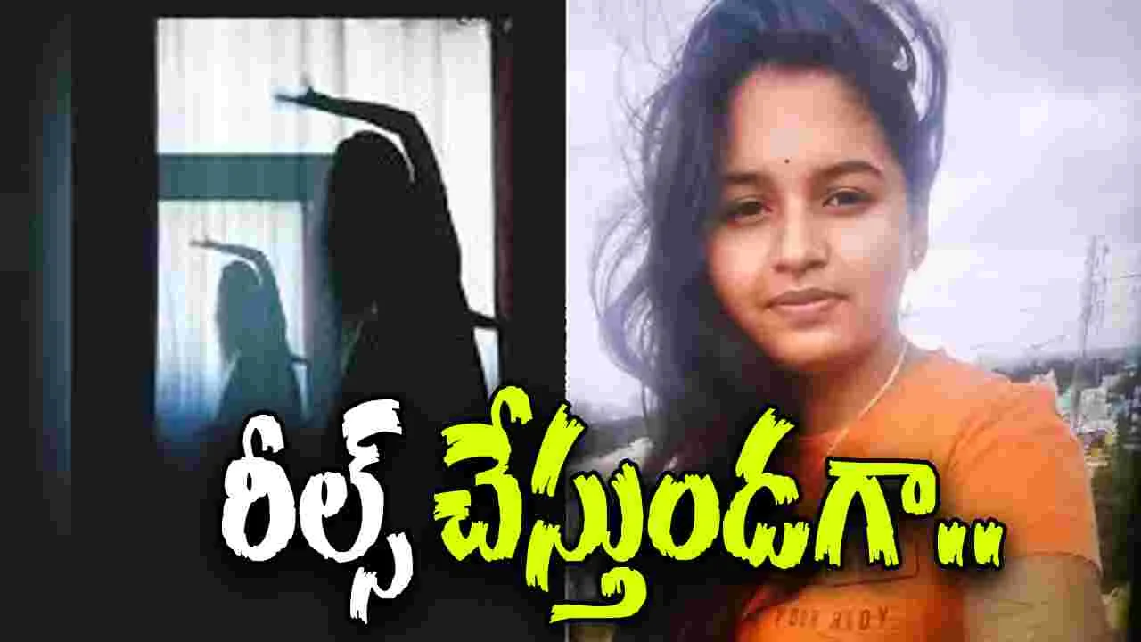 Reels: రీల్స్ చేస్తుండగా అనుకోని విషాదం.. పాపం యువతి.. 