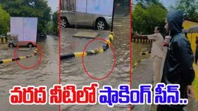 Watch Video: వర్షపు నీటిలో రోడ్డు దాటుతున్నారా.. ఈ వీడియో చూస్తే ఆలోచనలో పడతారు..