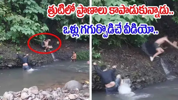 Shocking Video: త్రుటిలో తప్పించుకున్నాడు.. సరదాగా స్నానం చేద్దామని వెళితే ఏం జరిగిందో చూడండి.. 