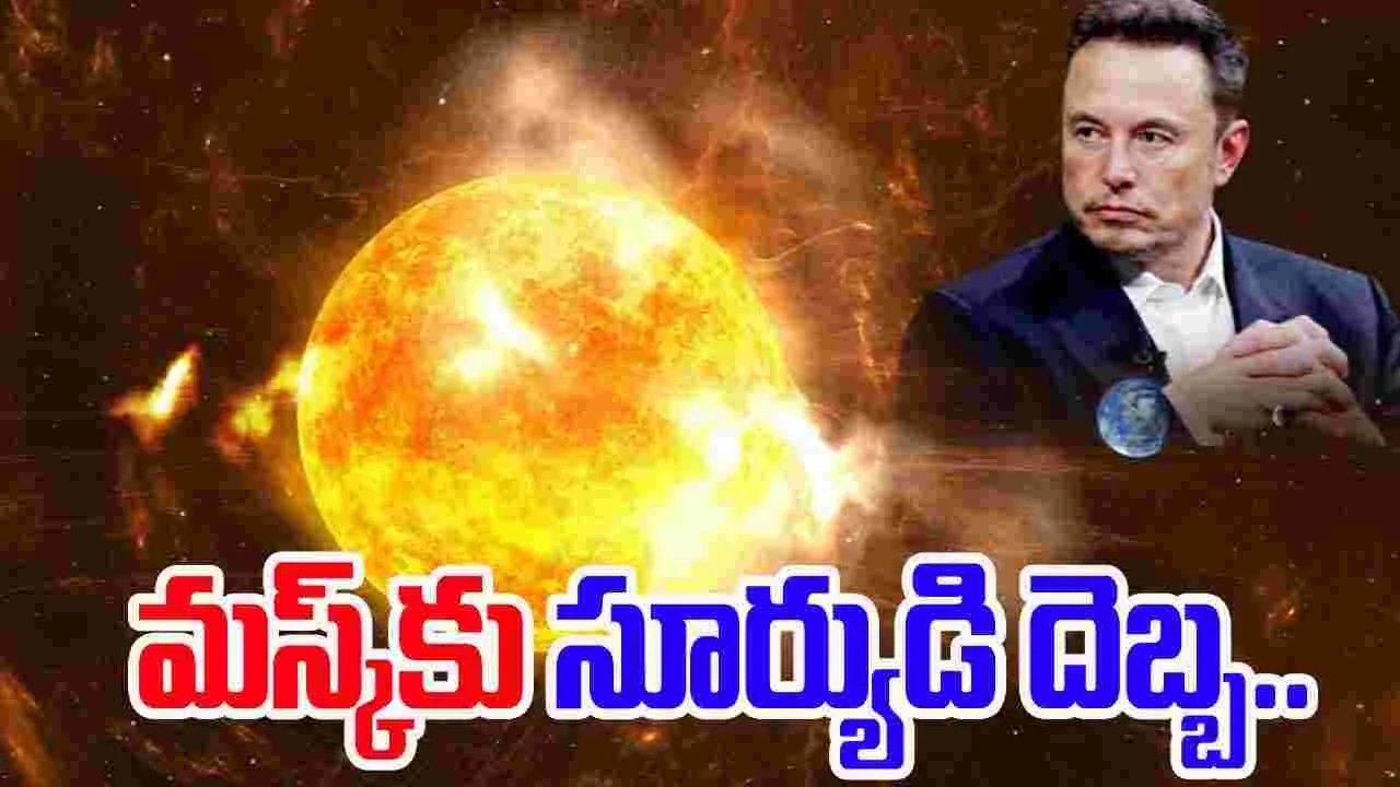 Elon Musk: మస్క్‌ను కలవరపెడుతున్న మరో సమస్య.. మస్క్‌కు సూర్యుడి దెబ్బ.. 