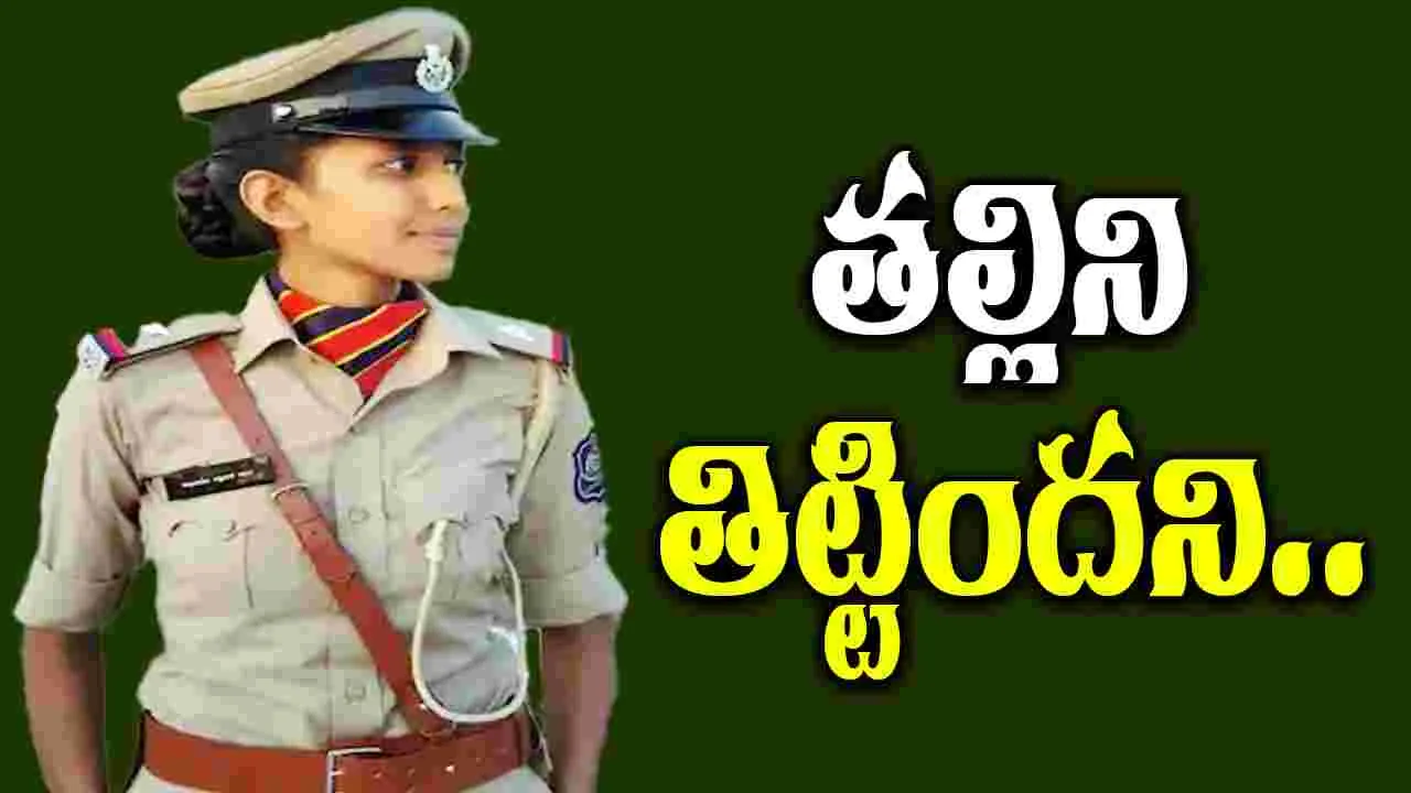 Woman Cop Lover: తల్లి గురించి తప్పుగా మాట్లాడిందని పోలీస్ ప్రియురాలిని..
