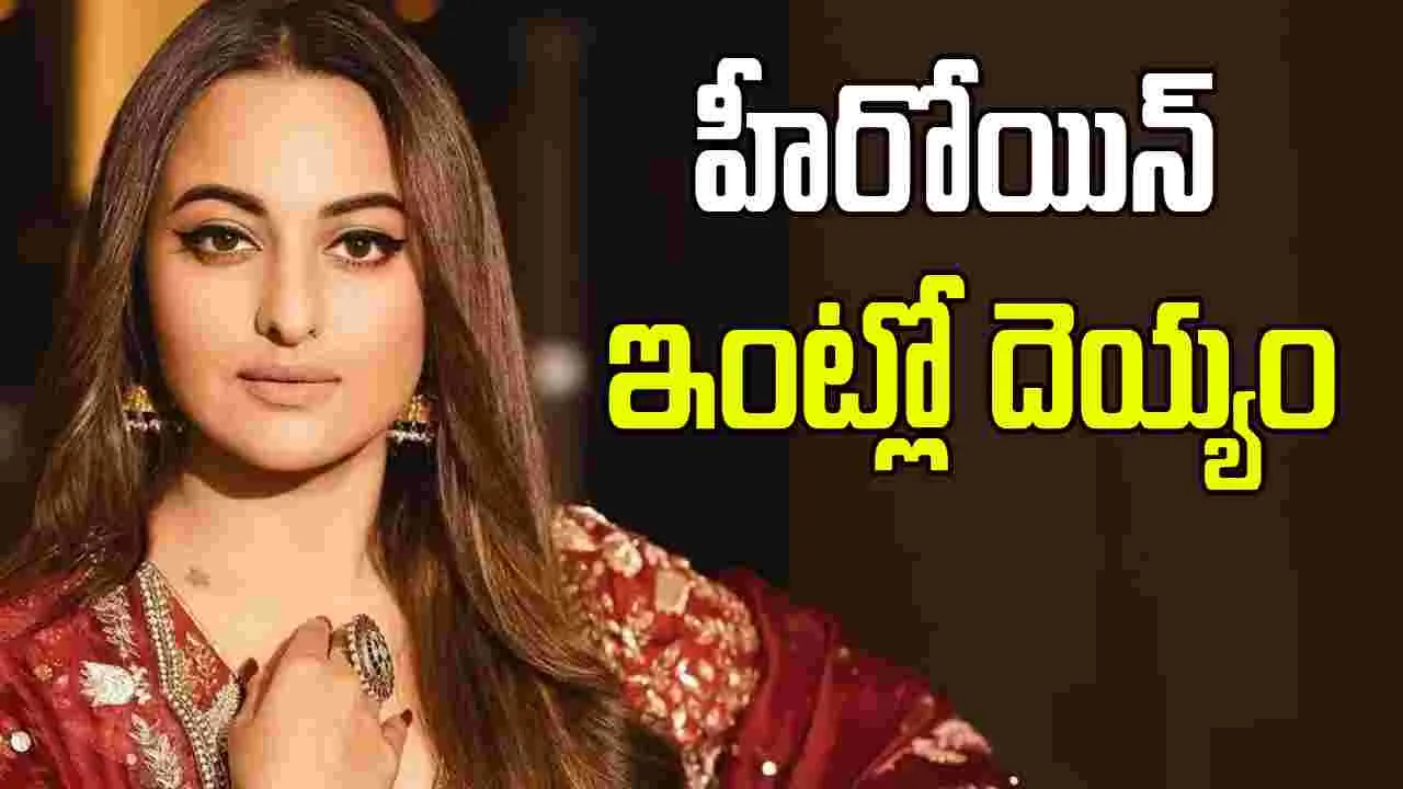Sonakshi Sinha: హీరోయిన్ ఇంట్లో దెయ్యం.. ఏం చేయొద్దని బతిమాలిందట..