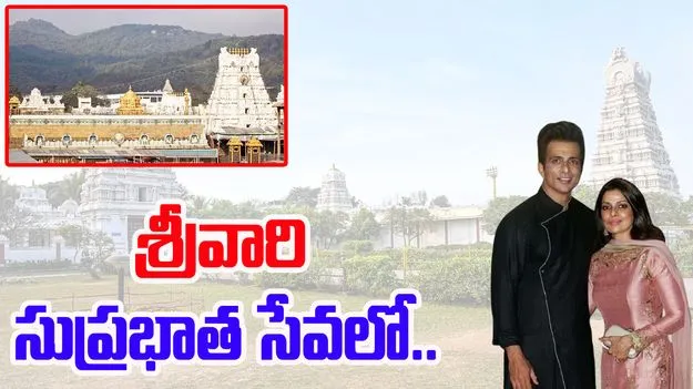 Tirumala: శ్రీవారి సుప్రభాత సేవలో పాల్గొన్న సోనూ సూద్..