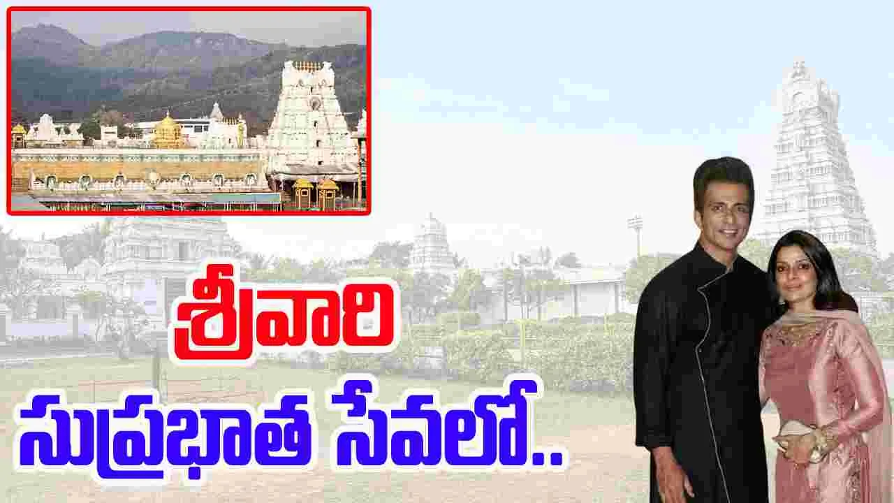 Tirumala: శ్రీవారి సుప్రభాత సేవలో పాల్గొన్న సోనూ సూద్‌..