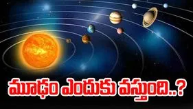 Hindu Astrology: మూఢం ఎందుకు వస్తుంది