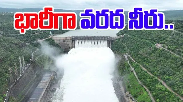Flood Water: శ్రీశైలం ప్రాజెక్టుకు కొనసాగుతున్న వరదనీరు