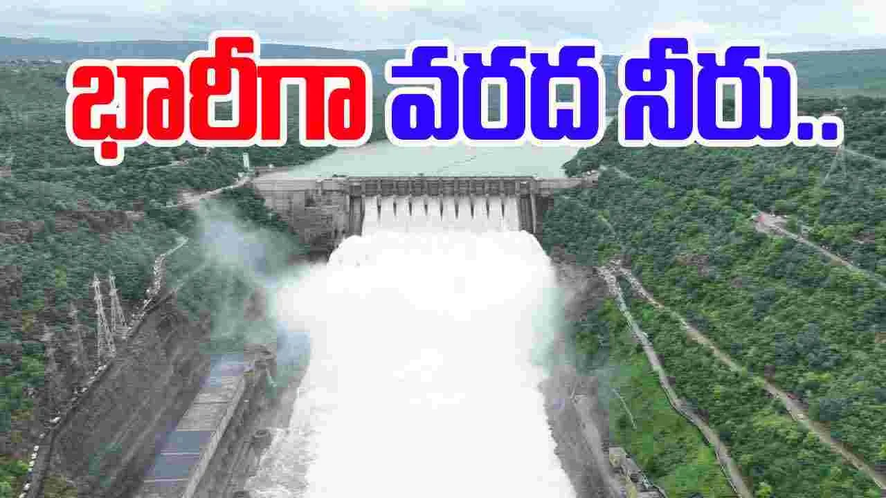 Flood Water: శ్రీశైలం ప్రాజెక్టుకు  కొనసాగుతున్న వరదనీరు