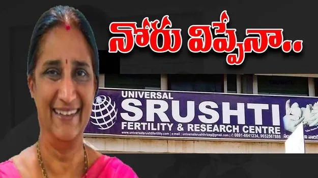 Srushti Fertility Doctor Namrata: సృష్టి ఫెర్టిలిటీ సెంటర్‌పై కొనసాగుతున్న విచారణ.. కస్టడీలో డాక్టర్ నమ్రత