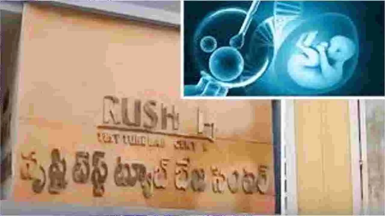 Srushti Fertility Centers: ఏపీలో సృష్టి ఫెర్టిలిటీ సెంటర్‌లలో బయటపడుతున్న అక్రమాలు