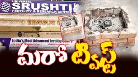 Srushti Fertility Center Twist : సృష్టి ఫెర్టిలిటీ సెంటర్లో క్షుద్ర పూజల కలకలం.. 