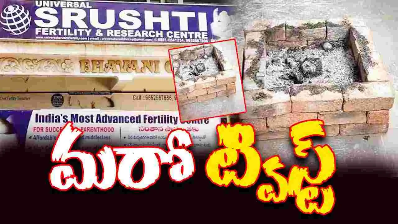 Srushti Fertility Center Twist : సృష్టి ఫెర్టిలిటీ సెంటర్లో క్షుద్ర పూజల కలకలం.. 