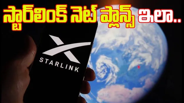 Starlink Internet: ఇంకొన్ని రోజుల్లో దేశంలో స్టార్లింక్ ఇంటర్నెట్ సేవలు.. ప్లాన్స్ ఎలా ఉంటాయంటే..