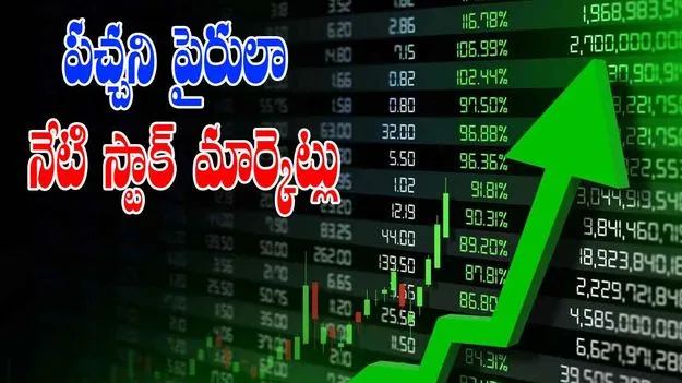 Stock Markets Closing: కనుచూపు మేర పచ్చని పైరులా నేటి స్టాక్ మార్కెట్లు