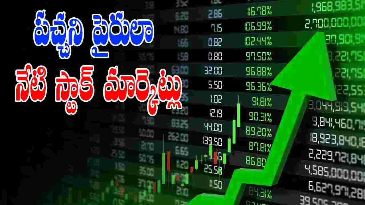 Stock Markets Closing: కనుచూపు మేర పచ్చని పైరులా నేటి స్టాక్ మార్కెట్లు