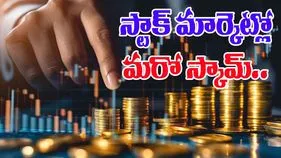 Pump and Dump Scam: స్టాక్ మార్కెట్‌లో పంప్ అండ్ డంప్ స్కామ్..భారీగా నష్టపోయిన ఇన్వెస్టర్లు