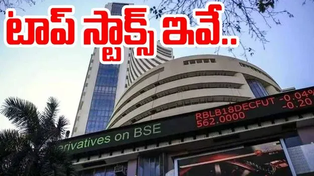 Stock Market: లాభాల్లో స్టాక్ మార్కెట్లు.. ఈ రోజు టాప్ స్టాక్స్ ఇవే