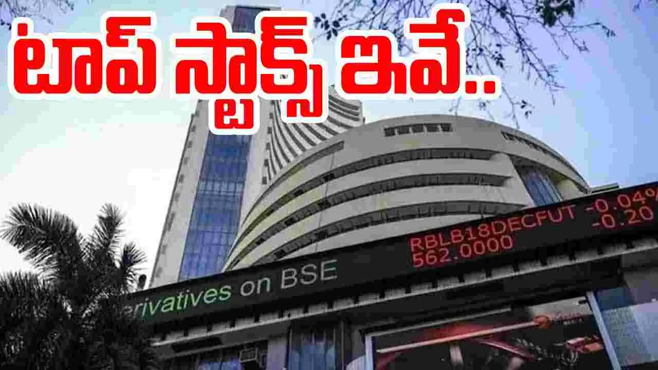 Stock Market: లాభాల్లో స్టాక్ మార్కెట్లు.. ఈ రోజు టాప్ స్టాక్స్ ఇవే