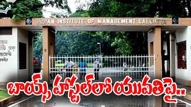 IIM Calcutta Student: ఐఐఎమ్ కోల్‌కతాలో దారుణం.. బాయ్స్ హాస్టల్‌లో యువతిపై అత్యాచారం..