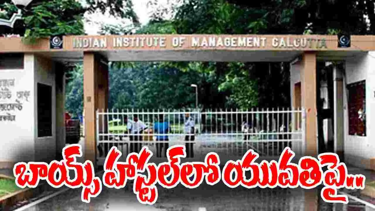 IIM Calcutta Student: ఐఐఎమ్ కోల్‌కతాలో దారుణం.. బాయ్స్ హాస్టల్‌లో యువతిపై అత్యాచారం..