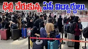AP students: ఇరాన్ నుంచి ఢిల్లీ చేరుకున్న 17 మంది ఏపీ విద్యార్థులు