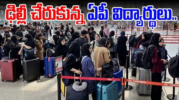 AP students: ఇరాన్ నుంచి ఢిల్లీ చేరుకున్న 17 మంది ఏపీ విద్యార్థులు