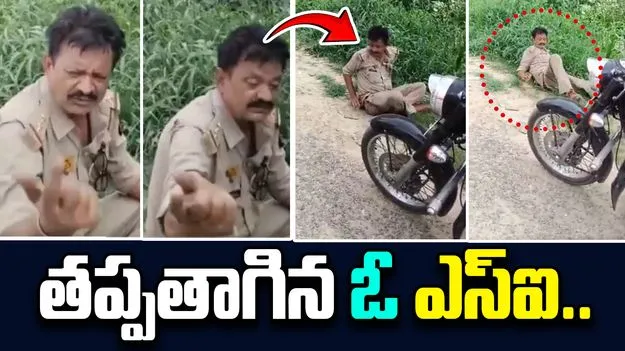 SI Drunk Lying: తప్పతాగి రచ్చ రచ్చ చేసిన ఎస్‌ఐ.. ఏకంగా సీనియర్లపై..