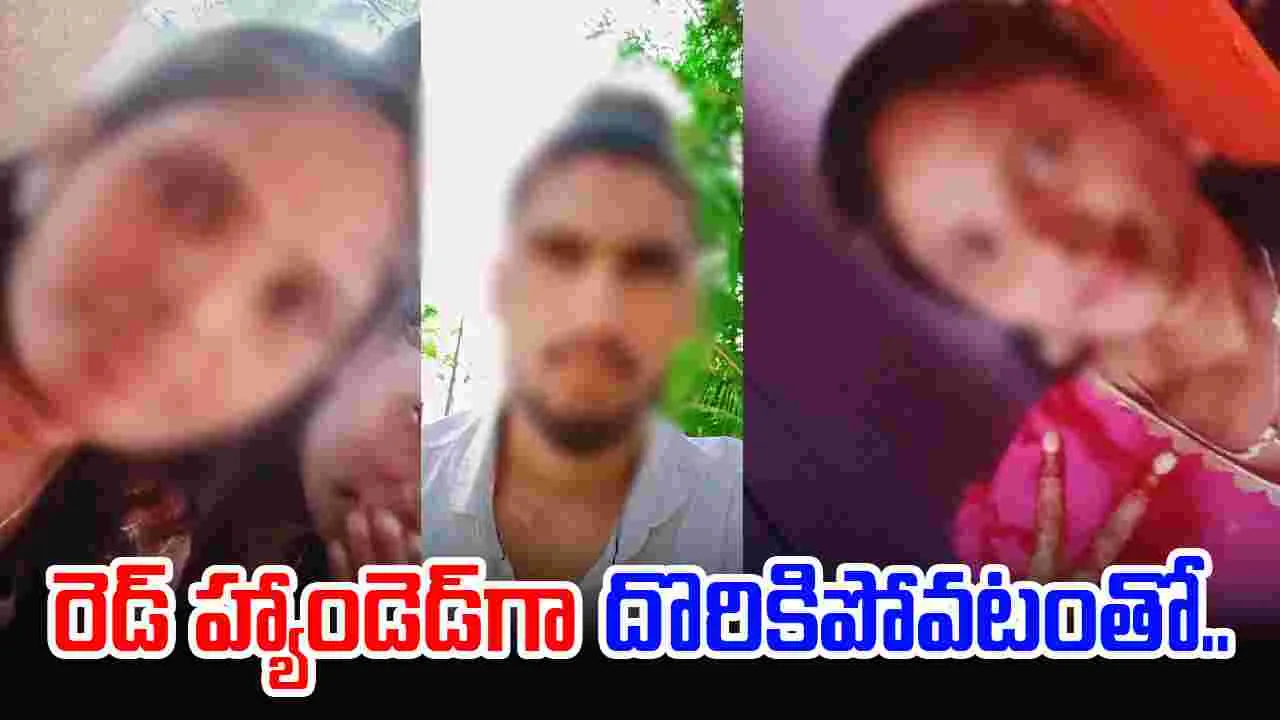 Love Affair: యువకుడితో ప్రేమ.. చెల్లెలికి రెడ్ హ్యాండెడ్‌గా దొరికిపోవటంతో..