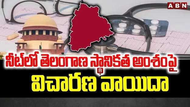 Supreme Court: నీట్‌లో స్థానిక కోటాపై తెలంగాణ ప్రభుత్వానికి సుప్రీంకోర్టు కీలక ఆదేశాలు