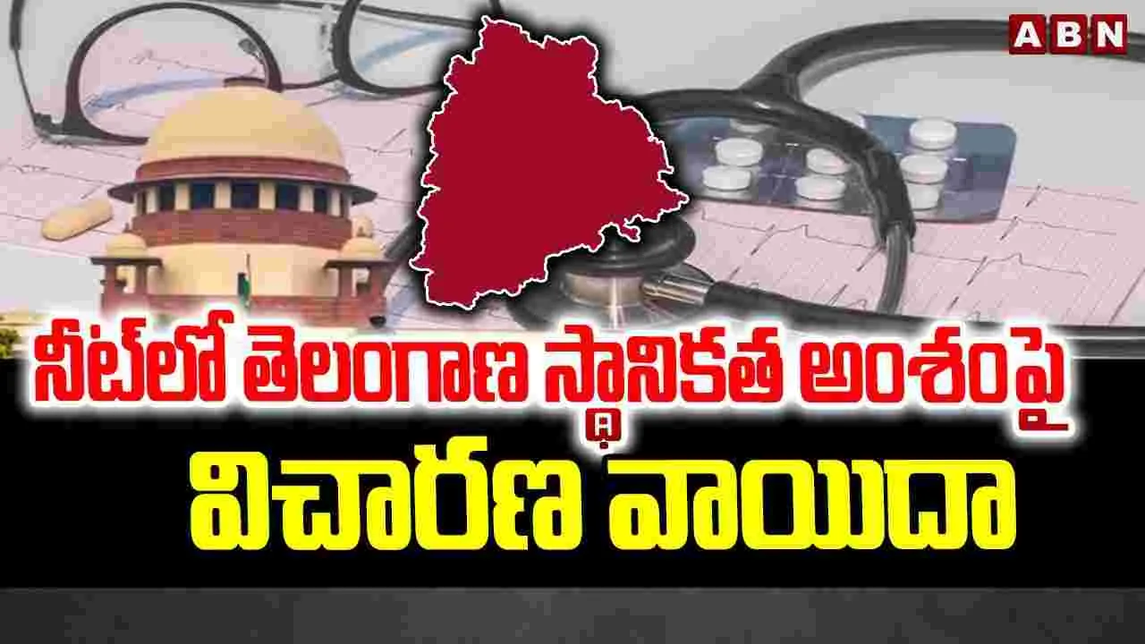 Supreme Court: నీట్‌లో స్థానిక కోటాపై తెలంగాణ ప్రభుత్వానికి సుప్రీంకోర్టు కీలక ఆదేశాలు