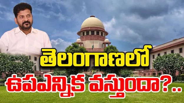 Supreme Court verdict: తెలంగాణలో ఉప ఎన్నిక రాబోతోందా?.. సుప్రీం తీర్పుపై ఉత్కంఠ!