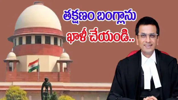 Supreme Court: ఆ బంగ్లా తక్షణం ఖాళీ చేయండి.. మాజీ సీజేఐకి సుప్రీంకోర్టు నోటీసులు