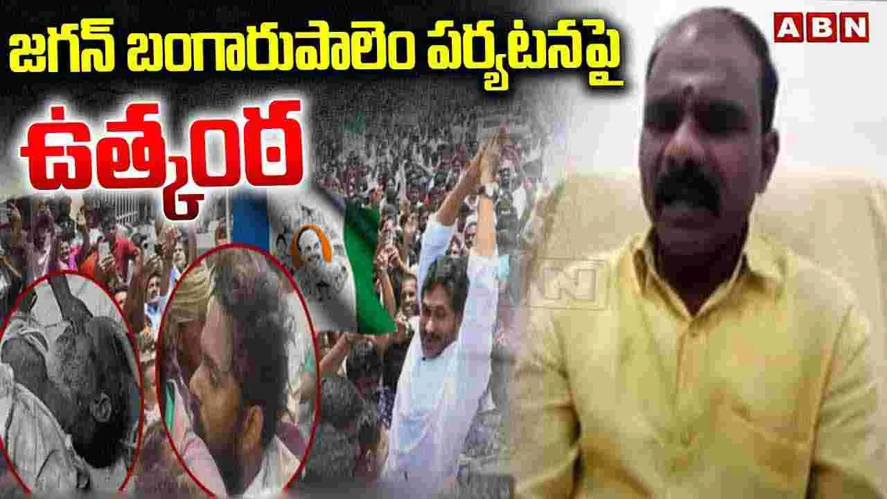 జగన్ బంగారుపాలెం పర్యటనపై ఉత్కంఠ 