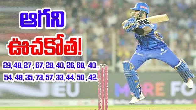 Suryakumar Yadav: ఐపీఎల్ ముగిసినా ఆగని సూర్యకుమార్.. ఊచకోత కోస్తున్నాడు!