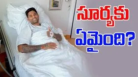 Suryakumar Yadav: ఆస్పత్రి బెడ్‌పై సూర్యకుమార్.. అసలు భారత కెప్టెన్‌కు ఏమైంది?