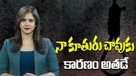 Swetcha Suicide Case: నా కూతురు చావుకు కారణం అతడే: స్వేచ్ఛ తండ్రి 