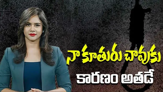 Swetcha Suicide Case: నా కూతురు చావుకు కారణం అతడే: స్వేచ్ఛ తండ్రి 