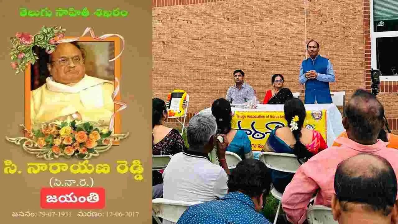 TANA: తానా ఆధ్వర్యంలో వైభవంగా డా. సి.నారాయణరెడ్డి 94వ జయంతి
