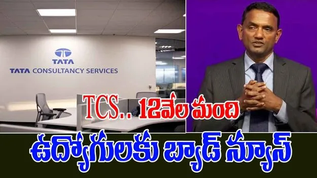 TCS: 12వేల మంది ఉద్యోగులను తొలగించబోతున్న టాటా కన్సల్టెన్సీ సర్వీసెస్