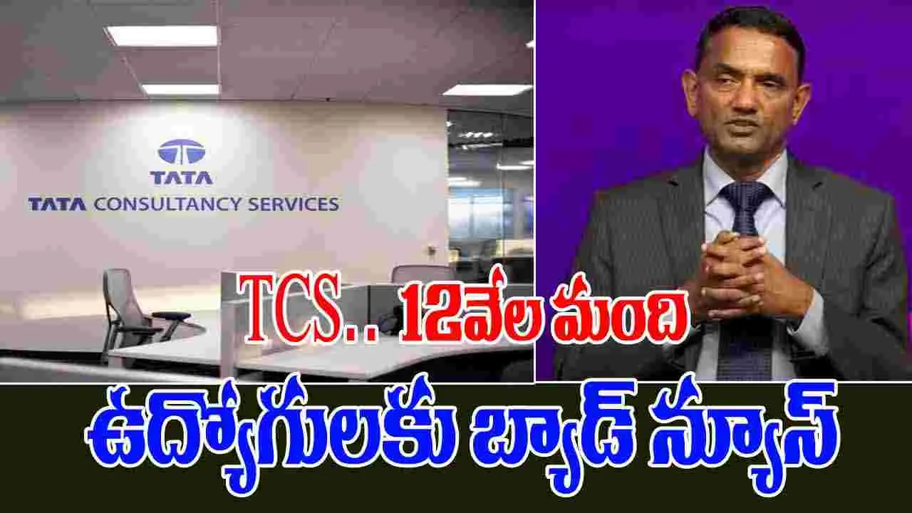 TCS: 12వేల మంది ఉద్యోగులను తొలగించబోతున్న టాటా కన్సల్టెన్సీ సర్వీసెస్ 