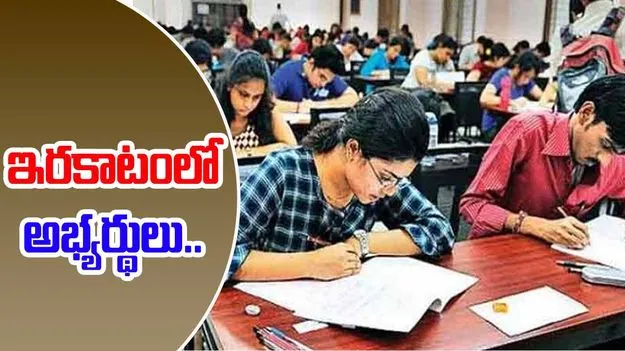 Telangana TET, AP DSC: ఒకే తేదీల్లో తెలంగాణ టెట్.. ఏపీ డీఎస్సీ.. ఇరకాటంలో అభ్యర్థులు...