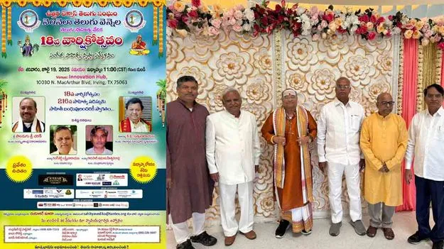 North Texas Telugu Association: ఘనంగా ఉత్తర టెక్సాస్ తెలుగు సంఘం వార్షికోత్సవం