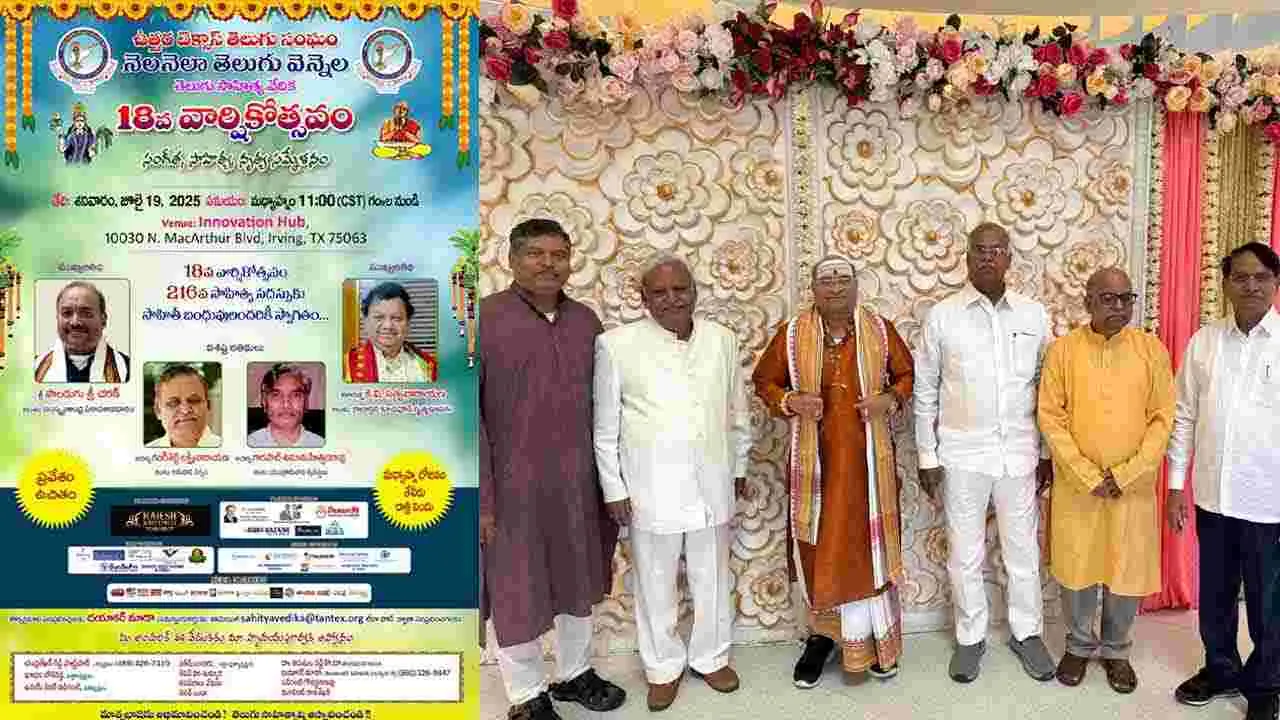 North Texas Telugu Association: ఘనంగా ఉత్తర టెక్సాస్ తెలుగు సంఘం వార్షికోత్సవం