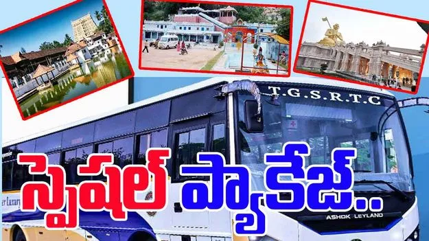 TGSRTC: ఆలయాల సందర్శనకు ఆర్టీసీ టూర్ ప్యాకేజీ