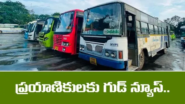 TGSRTC: హైదరాబాద్ - విజయవాడ బస్సుల్లో చార్జీలపై రాయితీ !