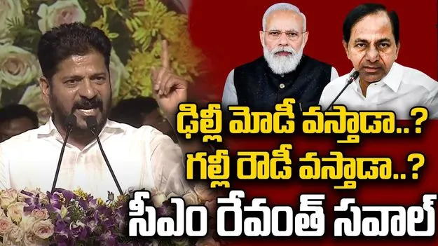 Revanth Reddy: ఢిల్లీలో ఉండే మోడీ అయినా.. గల్లీలో ఉండే కేడీ అయినా రండీ తేల్చుకుందాం..